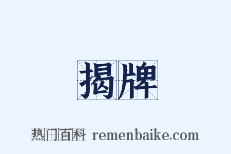 揭牌是什么意思的图片